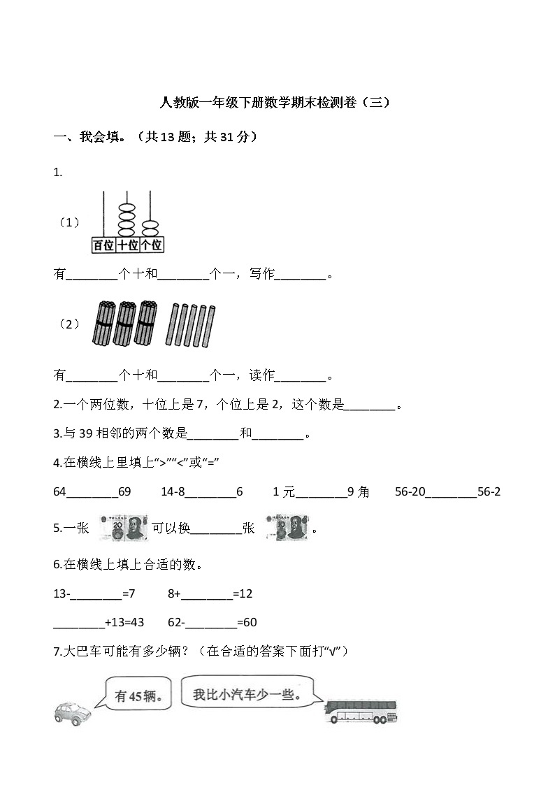 人教版一年级下册数学期末检测卷（三）word版，含答案01