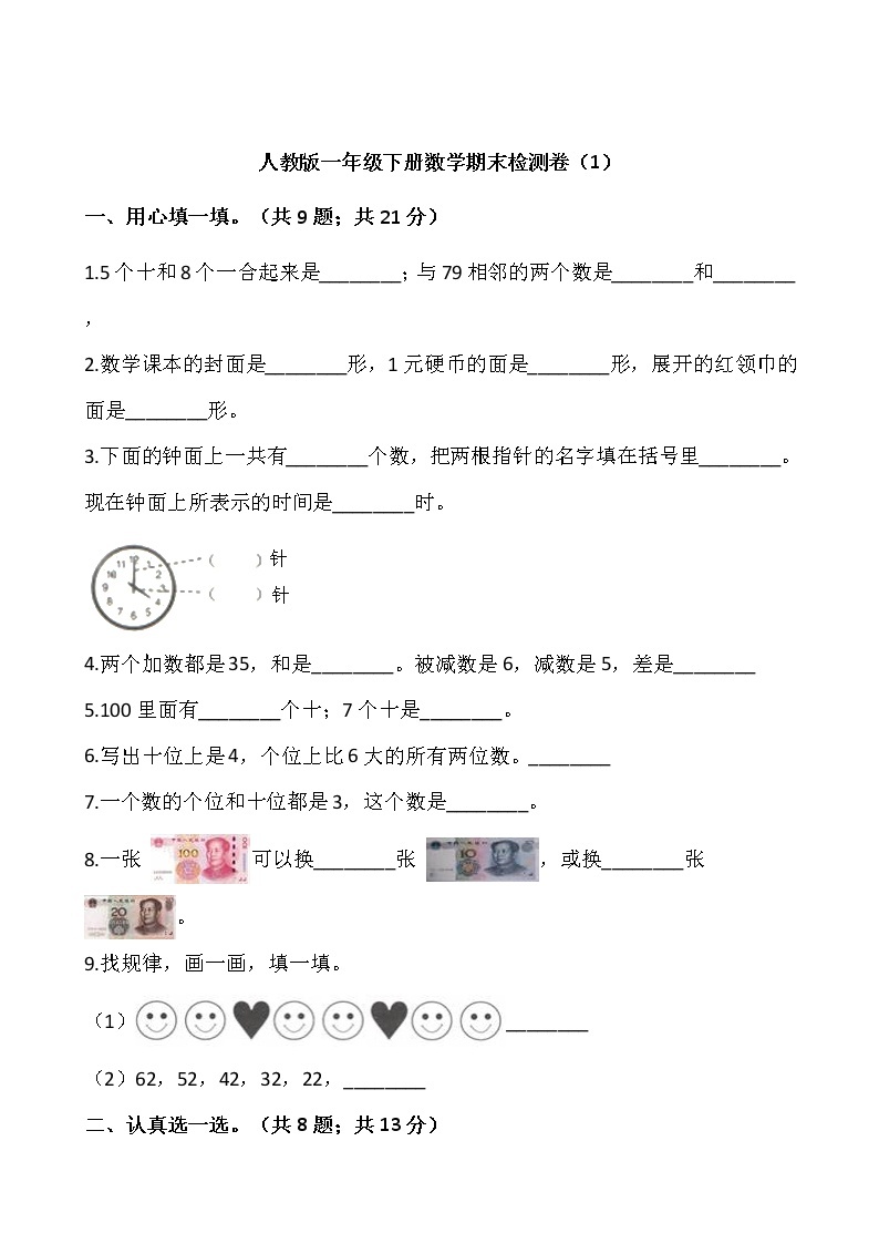 人教版一年级下册数学期末检测卷（1）word版，含答案01