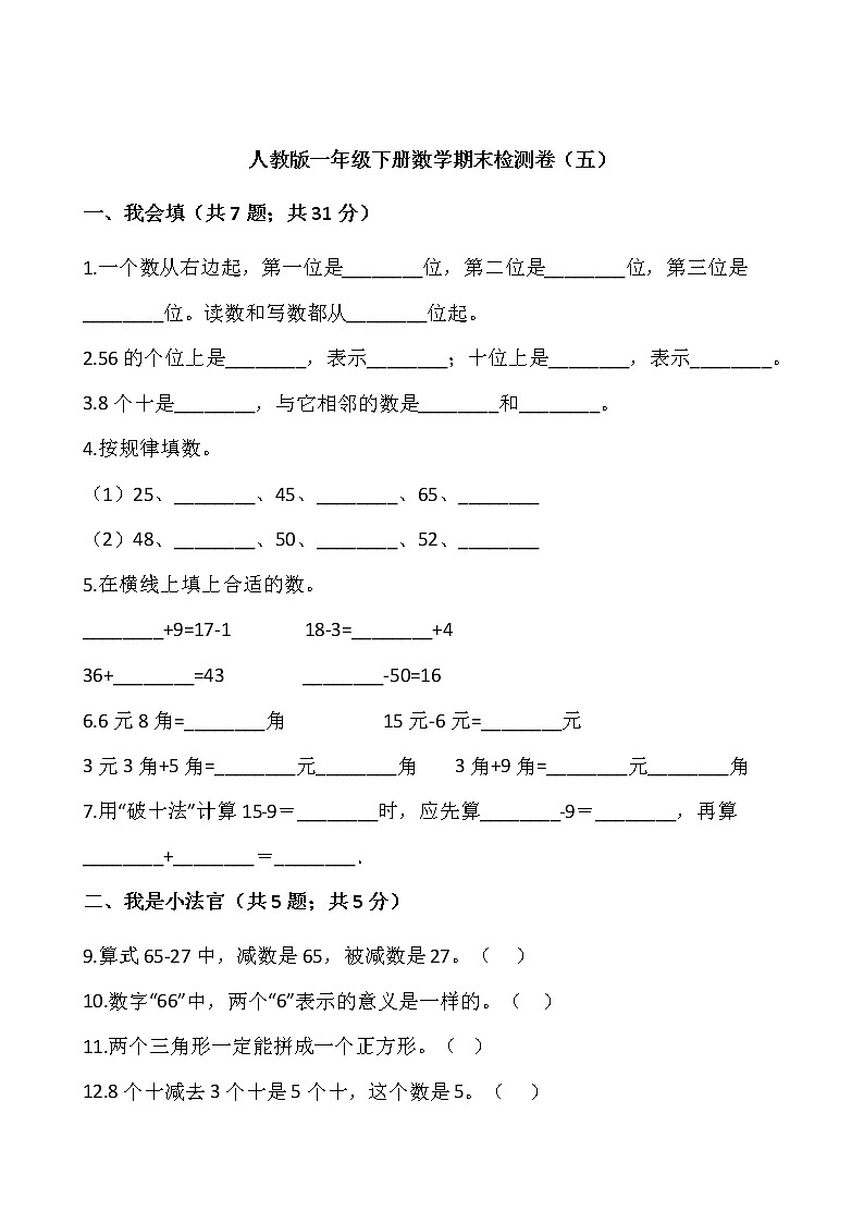 人教版一年级下册数学期末检测卷(五)word版,含答案01