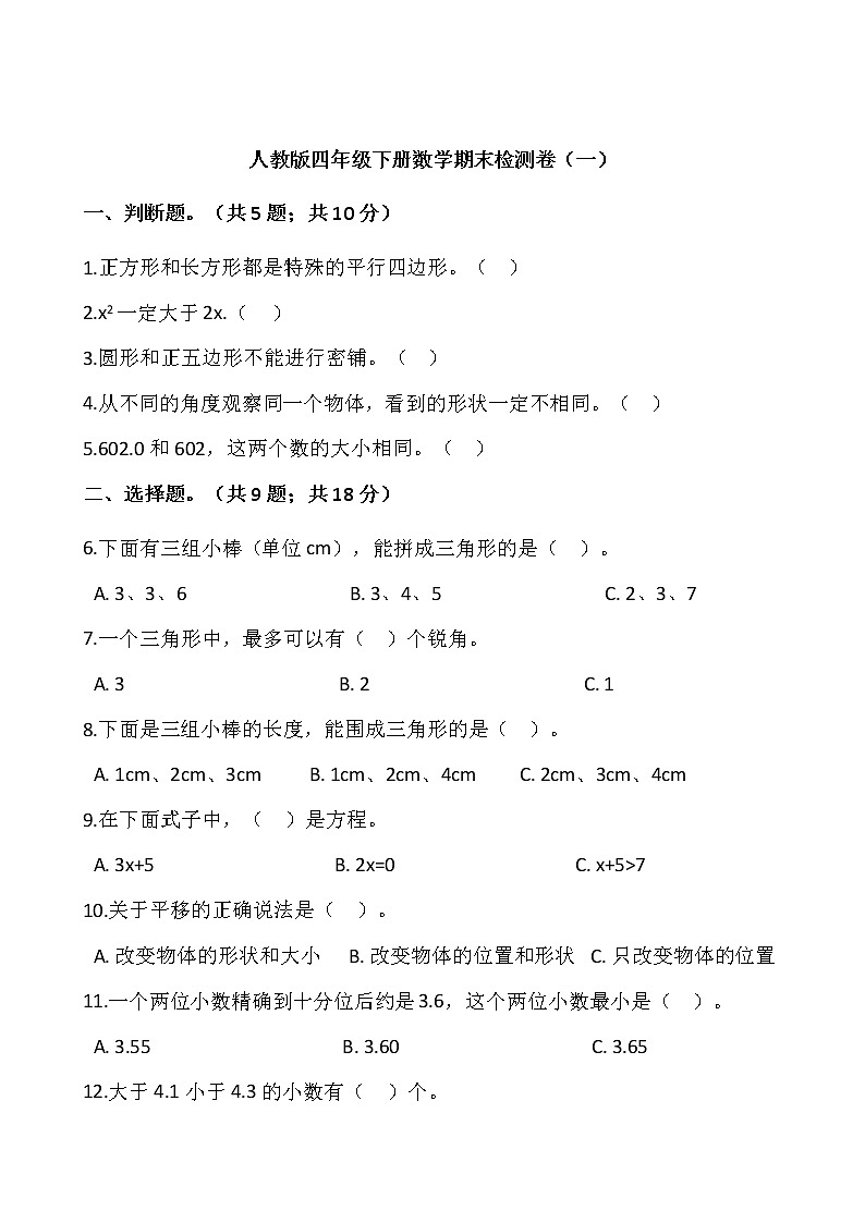 人教版四年级下册数学期末检测卷(一)word版,含答案01