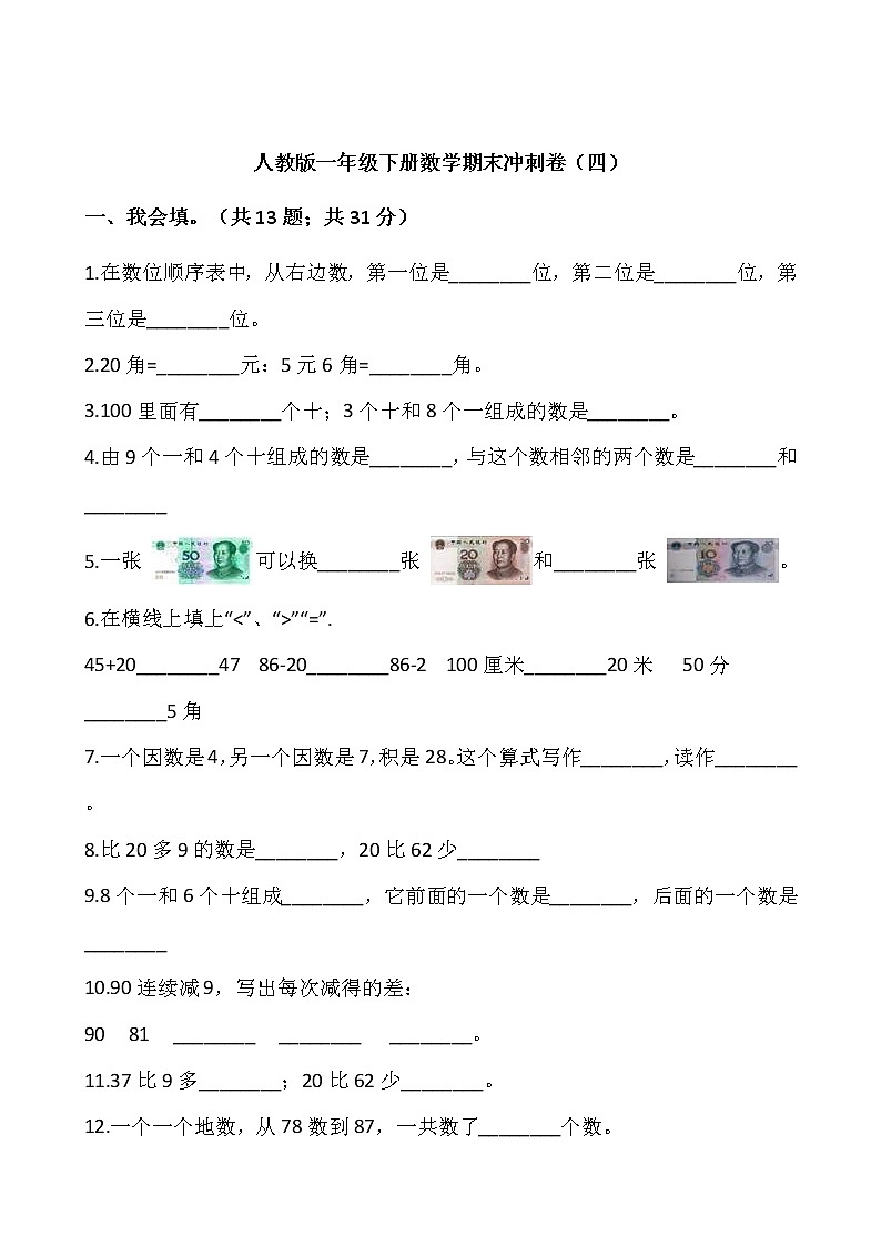 人教版一年級下冊數(shù)學(xué)期末沖刺卷（四）word 版，含答案第1頁