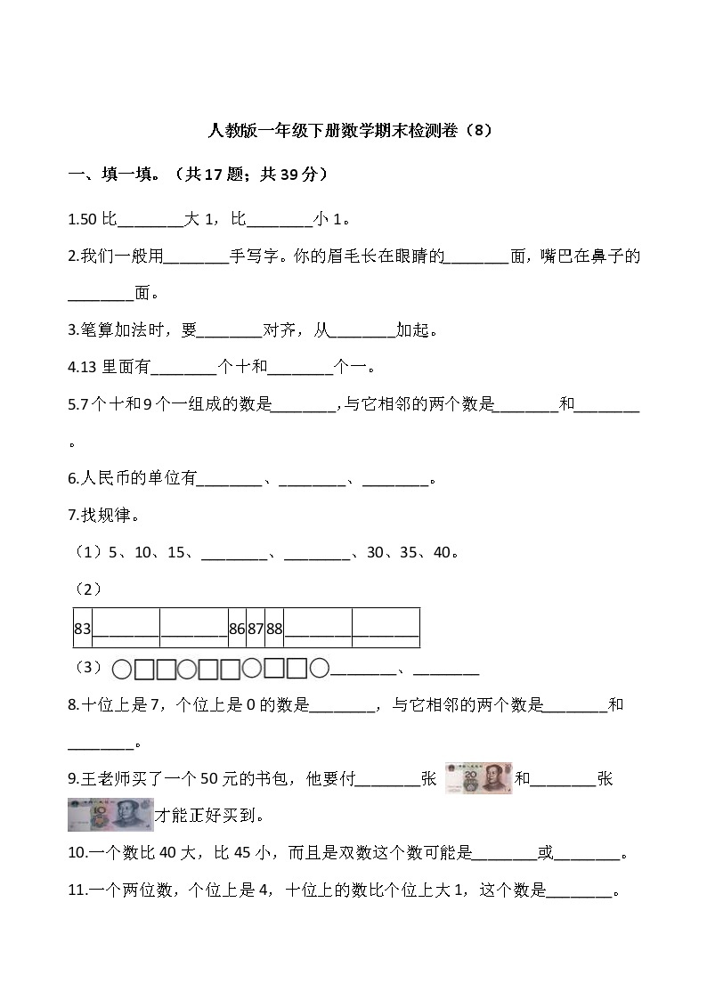 人教版一年级下册数学期末检测卷（8）word 版，含答案01