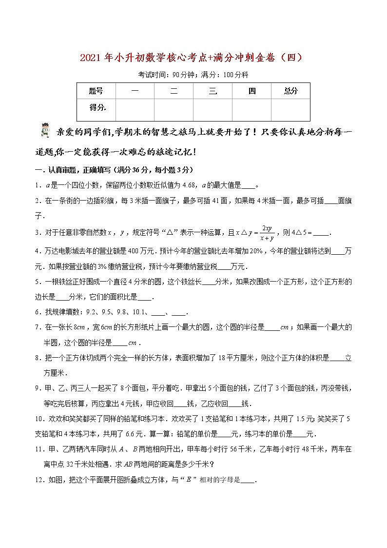 2021年小升初数学核心考点+满分冲刺金卷(四)(通用版,含答案)01