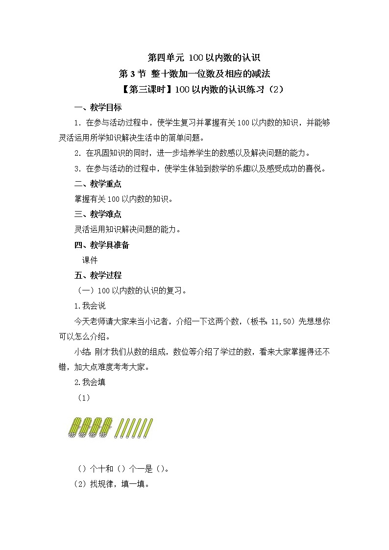 人教版一年级数学下册第四单元《整十数加一位数及相应的减法》第3课时教案教学设计01