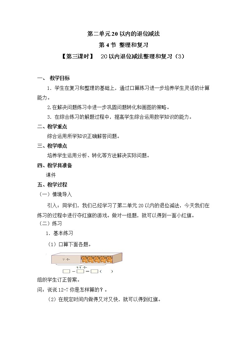 人教版一年级数学下册第二单元《整理和复习》第3课时教案教学设计01