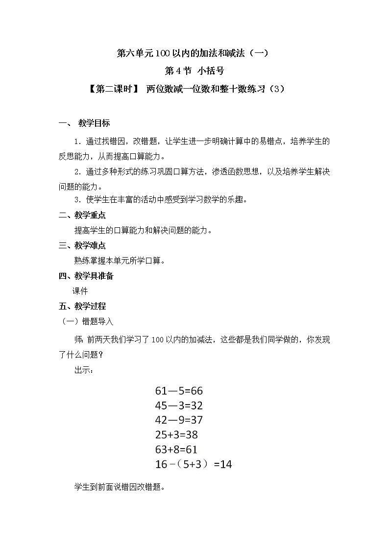 人教版一年级数学下册第六单元《小括号》第2课时教案教学设计01