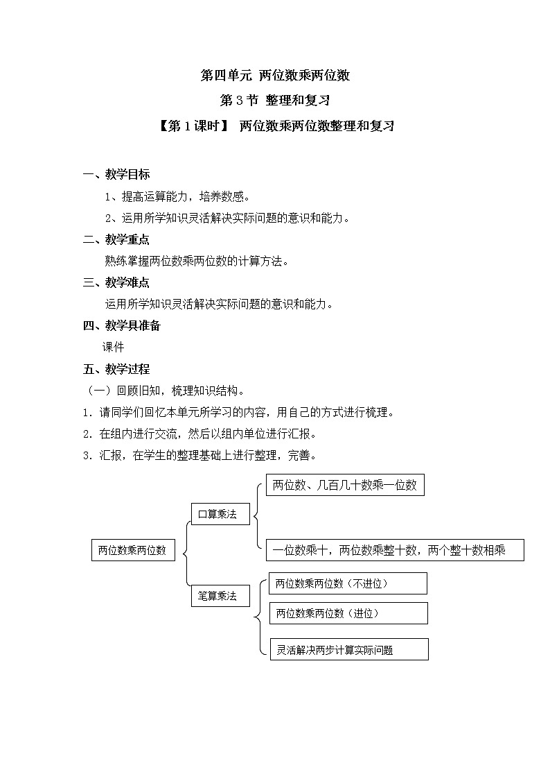 人教版三年级数学下册第四单元《整理和复习》课时教案教学设计01