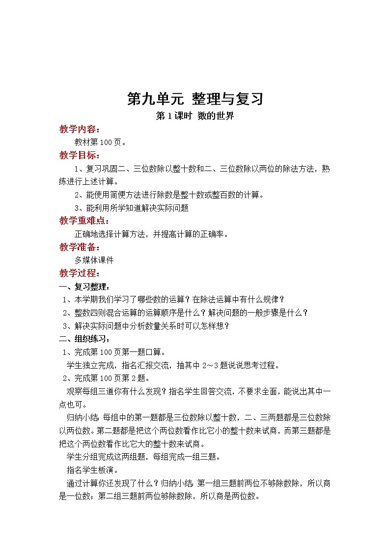 苏教版小学数学四年级上第九单元 整理与复习第1课时 数的世界(1)教案第1页