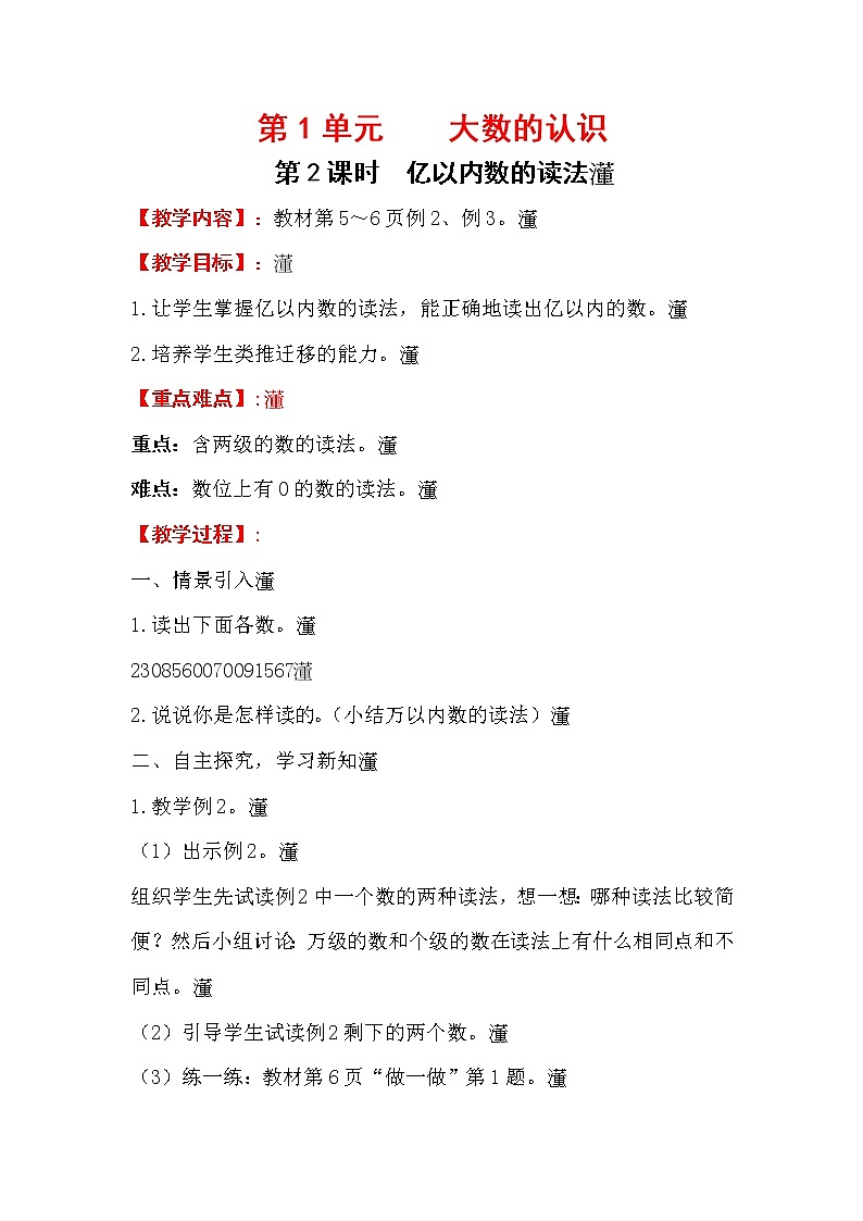 .四上【数学】第1单元教案亿以内数的读法01