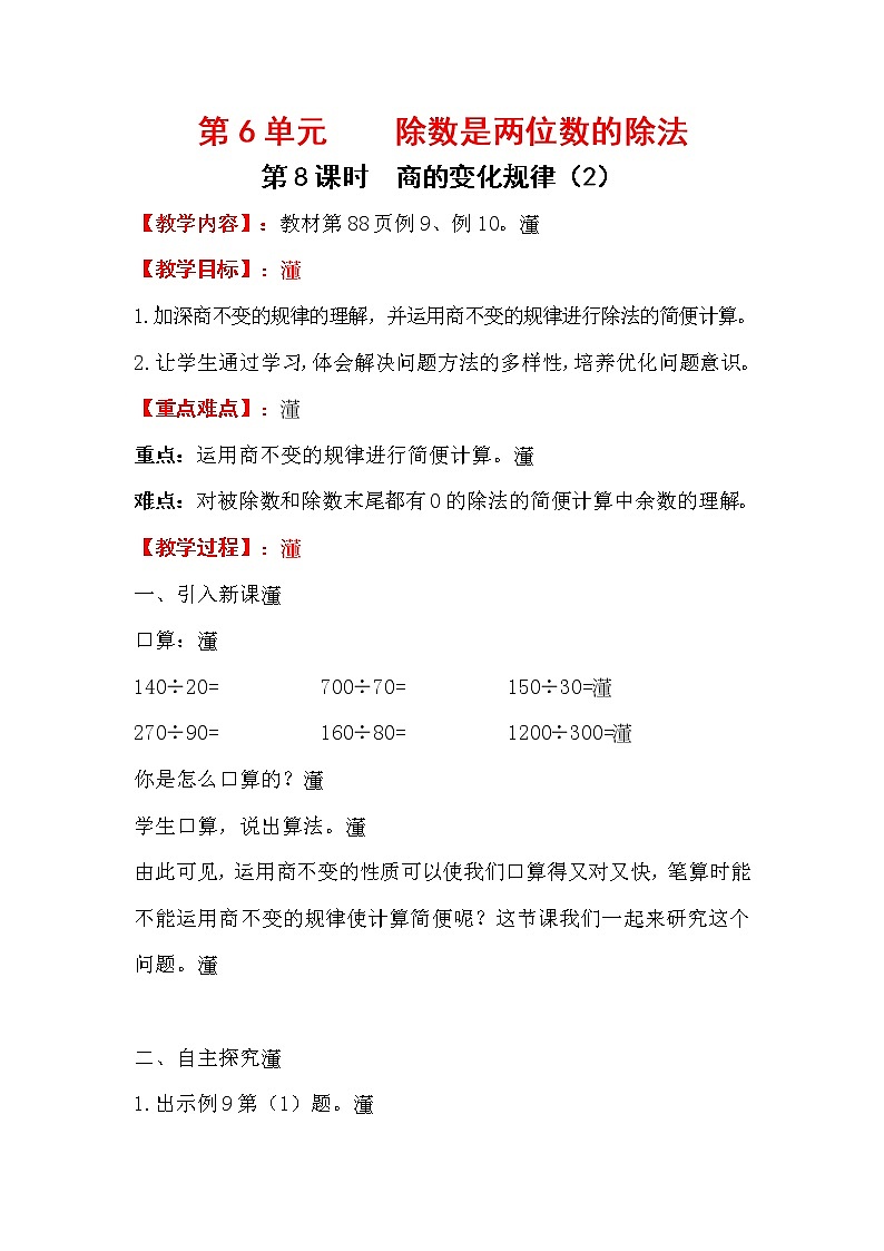 四上【数学】第6单元教案商的变化规律(2)01