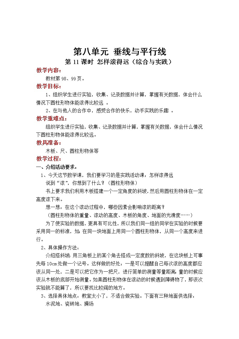 苏教版小学数学四年级上第八单元 垂线与平行线第11课时 怎样滚得远(综合与实践)教案01