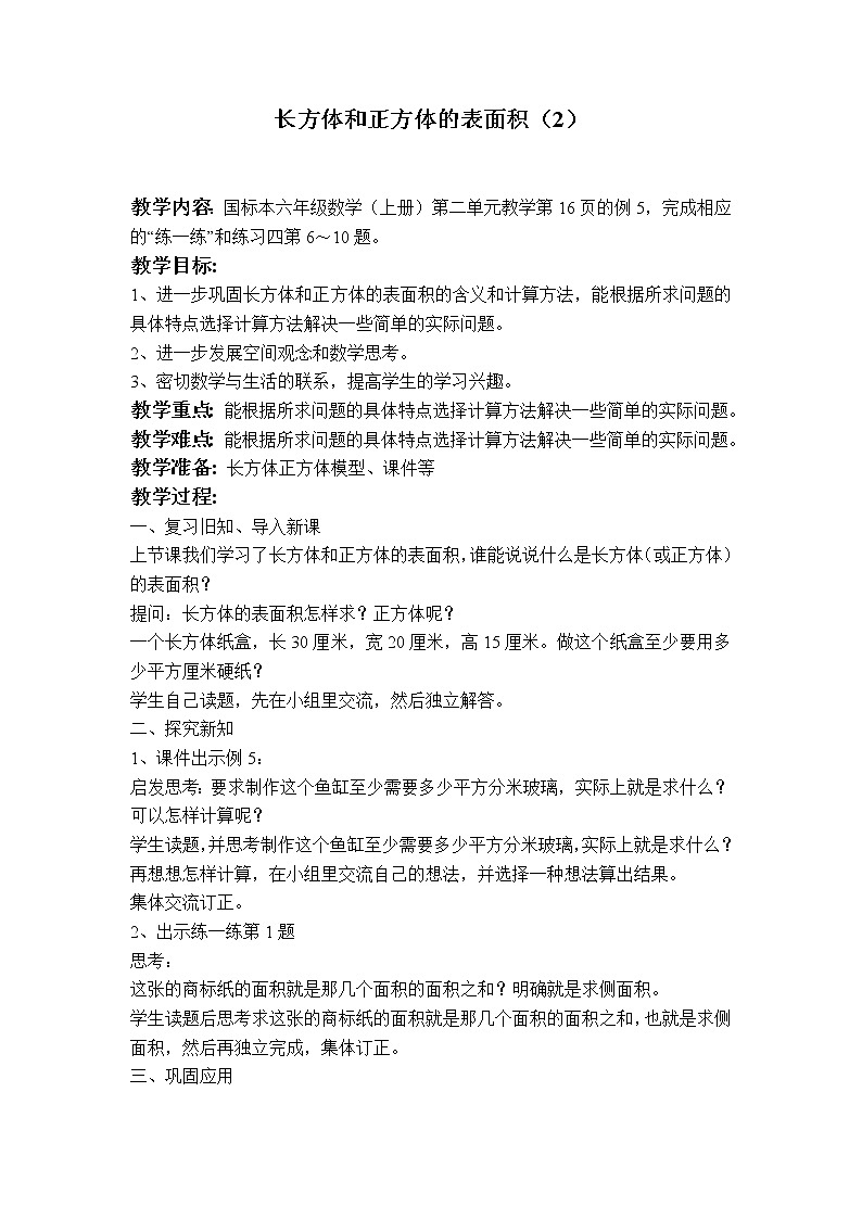 苏教小学数学六年级上册《1.2长方体和正方体的表面积》word教案第1页