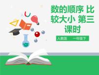 人教版一年级下册数的顺序 比较大小课文课件ppt