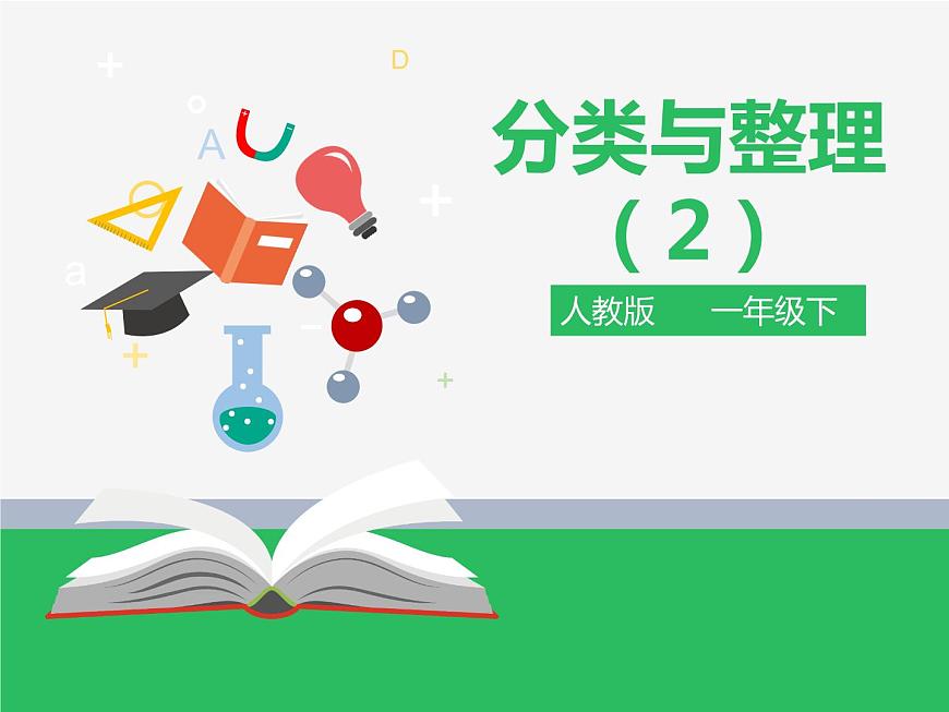 人教版小學(xué)數(shù)學(xué)一年級下冊第三單元 分類與整理 第二課時 課件第1頁