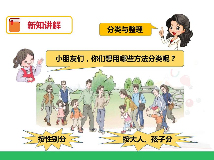 人教版小學(xué)數(shù)學(xué)一年級下冊第三單元 分類與整理 第二課時 課件第6頁