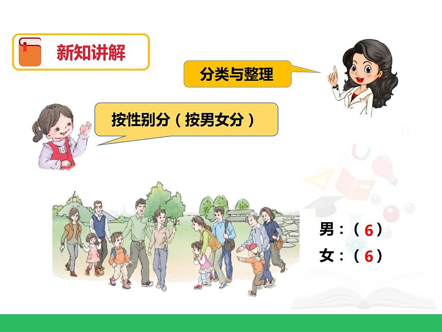 人教版小學(xué)數(shù)學(xué)一年級下冊第三單元 分類與整理 第二課時 課件第7頁