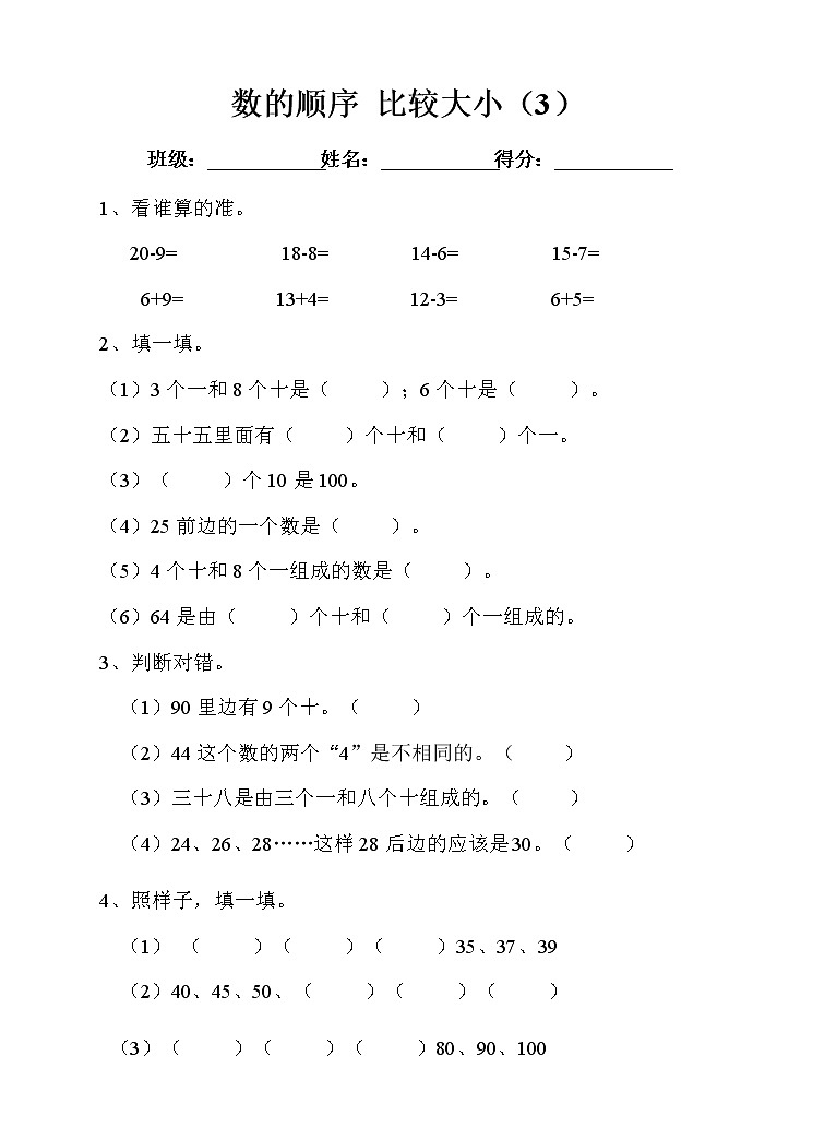 人教版小学数学一年级下册第四单元 数的顺序 比较大小 第三课时 练习(含答案)第1页