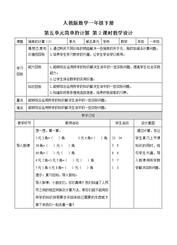 人教版小学数学一年级下册第五单元 简单的计算 第二课时 教案第1页