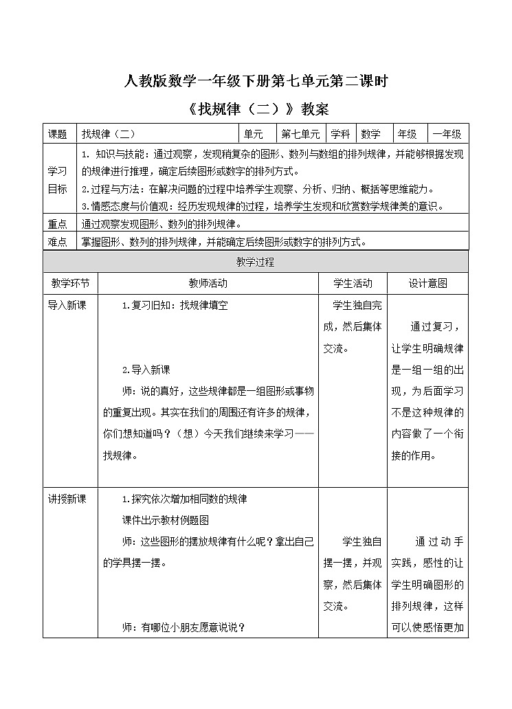 第七单元第二课时《找规律(二)》教案01
