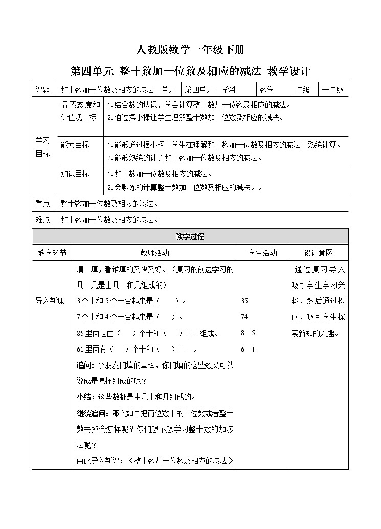 第四单元 整十数加一位数及相应的减法 教案01
