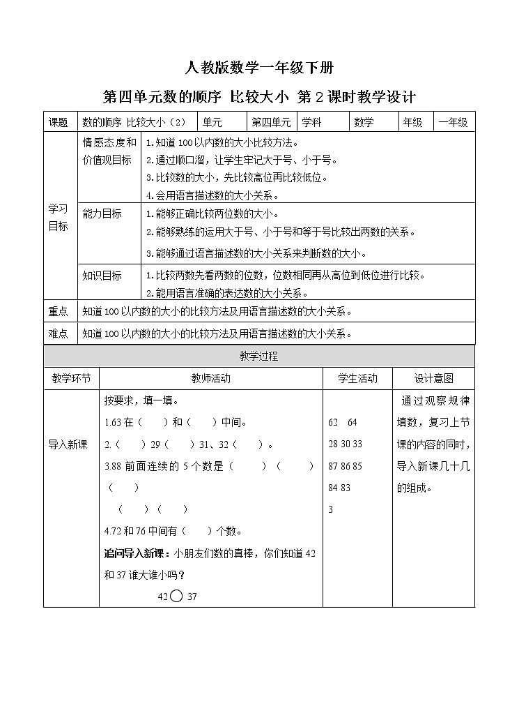 人教版小学数学一年级下册第四单元 数的顺序 比较大小 第二课时 教案第1页