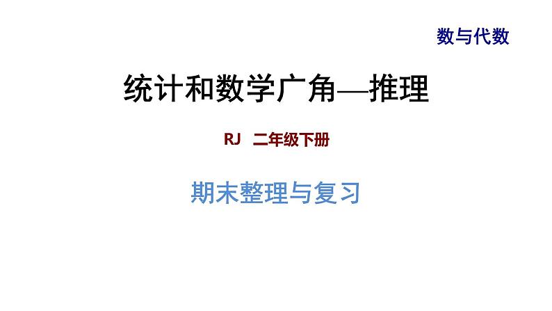 人教版数学二年级下册专题五《统计 统计和数学广角——推理》复习课件01