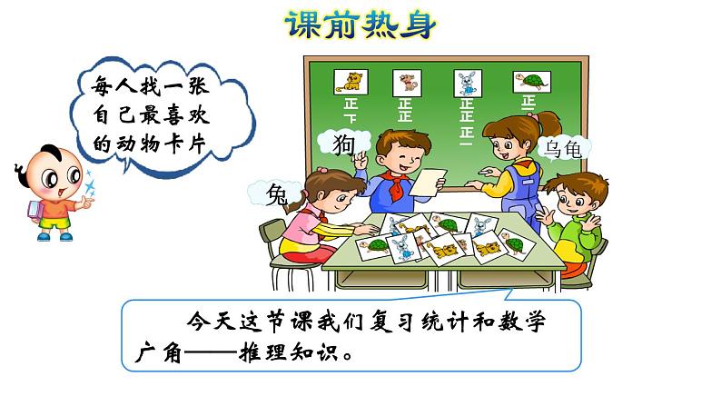 人教版数学二年级下册专题五《统计 统计和数学广角——推理》复习课件03