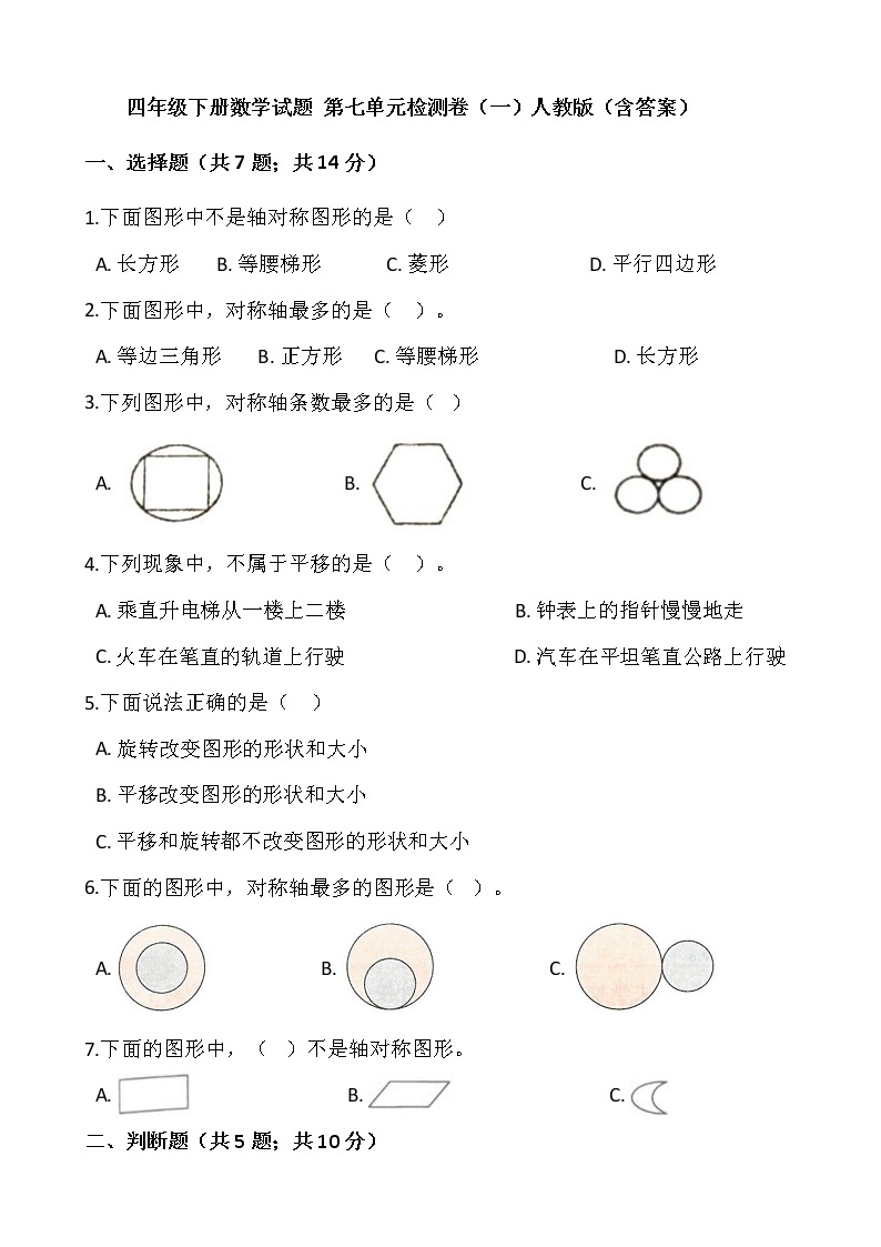 四年级下册数学试题 第七单元检测卷（一）人教版（含答案）01