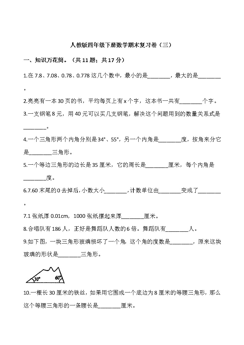 人教版四年级下册数学期末复习卷(三)01