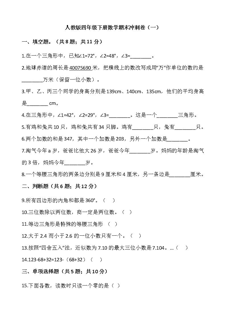人教版四年级下册数学期末冲刺卷(一)word版,含答案01