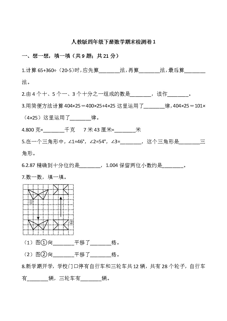 人教版四年级下册数学期末检测卷101