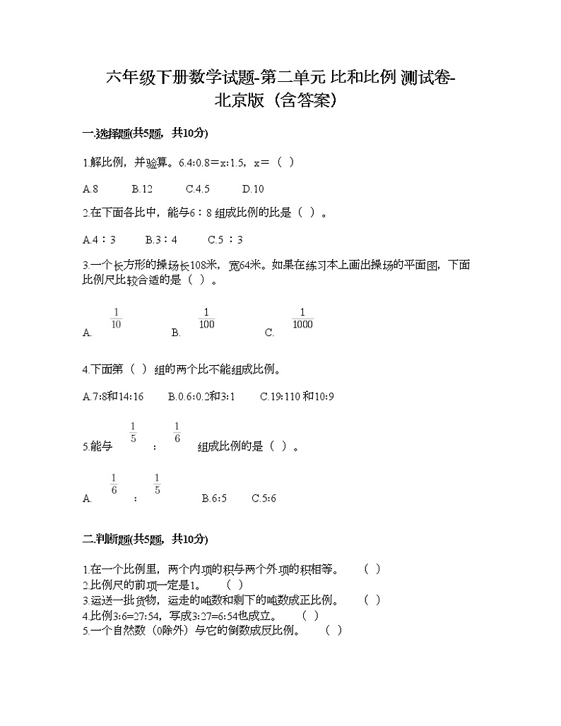六年级下册数学试题-第二单元 比和比例 测试卷-北京版(含答案)01