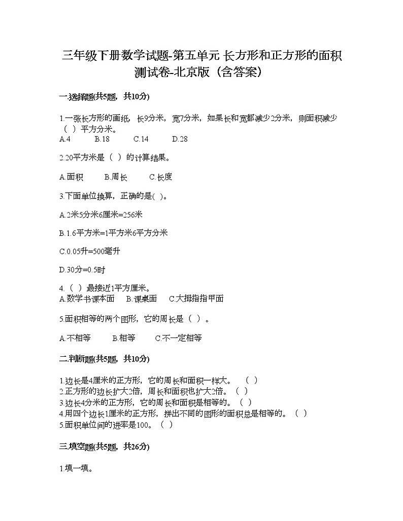 三年级下册数学试题-第五单元 长方形和正方形的面积 测试卷-北京版(含答案)第1页