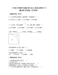 小学数学青岛版 (六三制)三年级下册五  我家买新房子啦--长方形和正方形的面积练习题