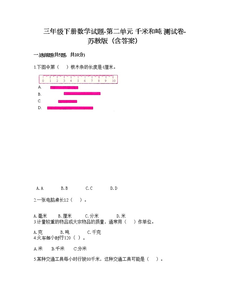 三年级下册数学试题-第二单元 千米和吨 测试卷-苏教版(含答案)01