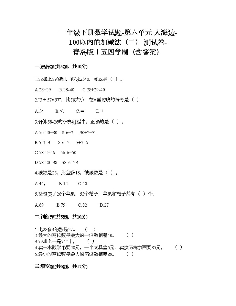 一年级下册数学试题-第六单元 大海边-100以内的加减法(二) 测试卷-青岛版丨五四学制(含答案)01