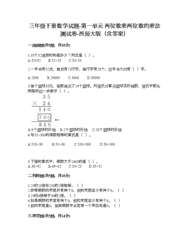 三年级下册数学试题-第一单元 两位数乘两位数的乘法 测试卷-西师大版(含答案)01