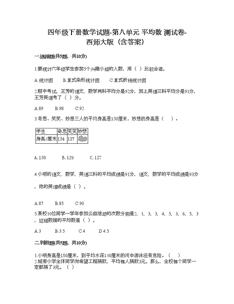 四年级下册数学试题-第八单元 平均数 测试卷-西师大版(含答案)01