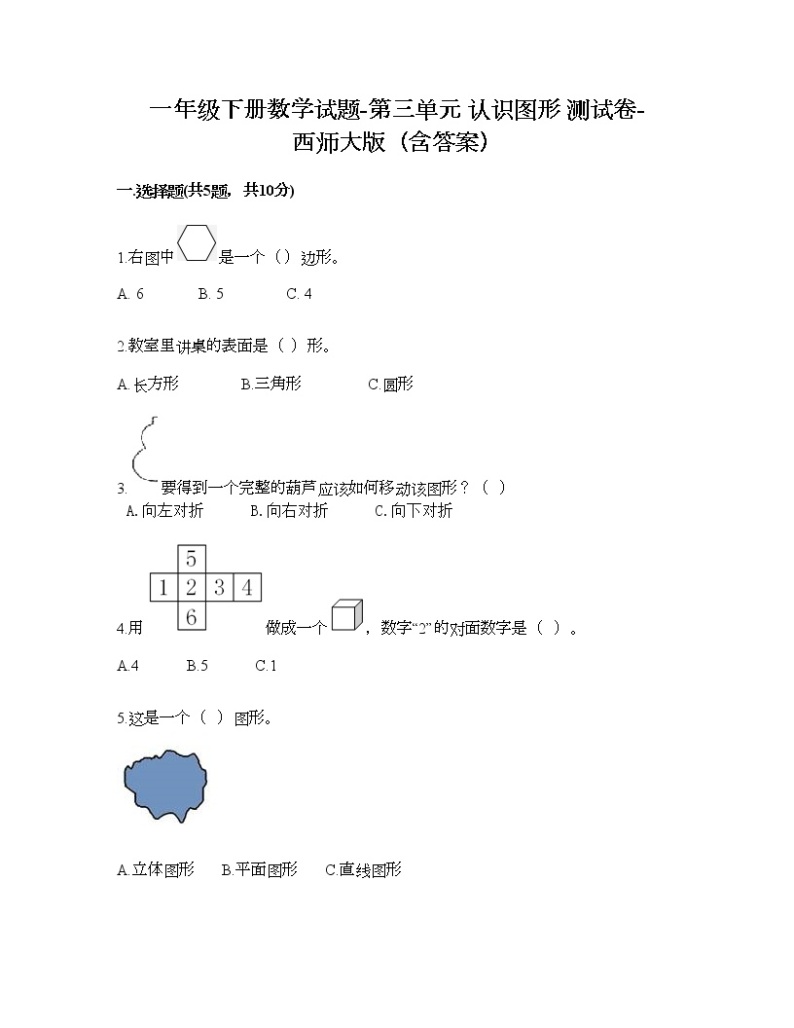 一年级下册数学试题-第三单元 认识图形 测试卷-西师大版（含答案）01