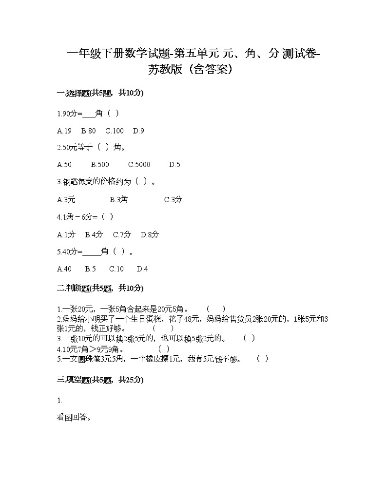 一年级下册数学试题-第五单元 元、角、分 测试卷-苏教版(含答案)01