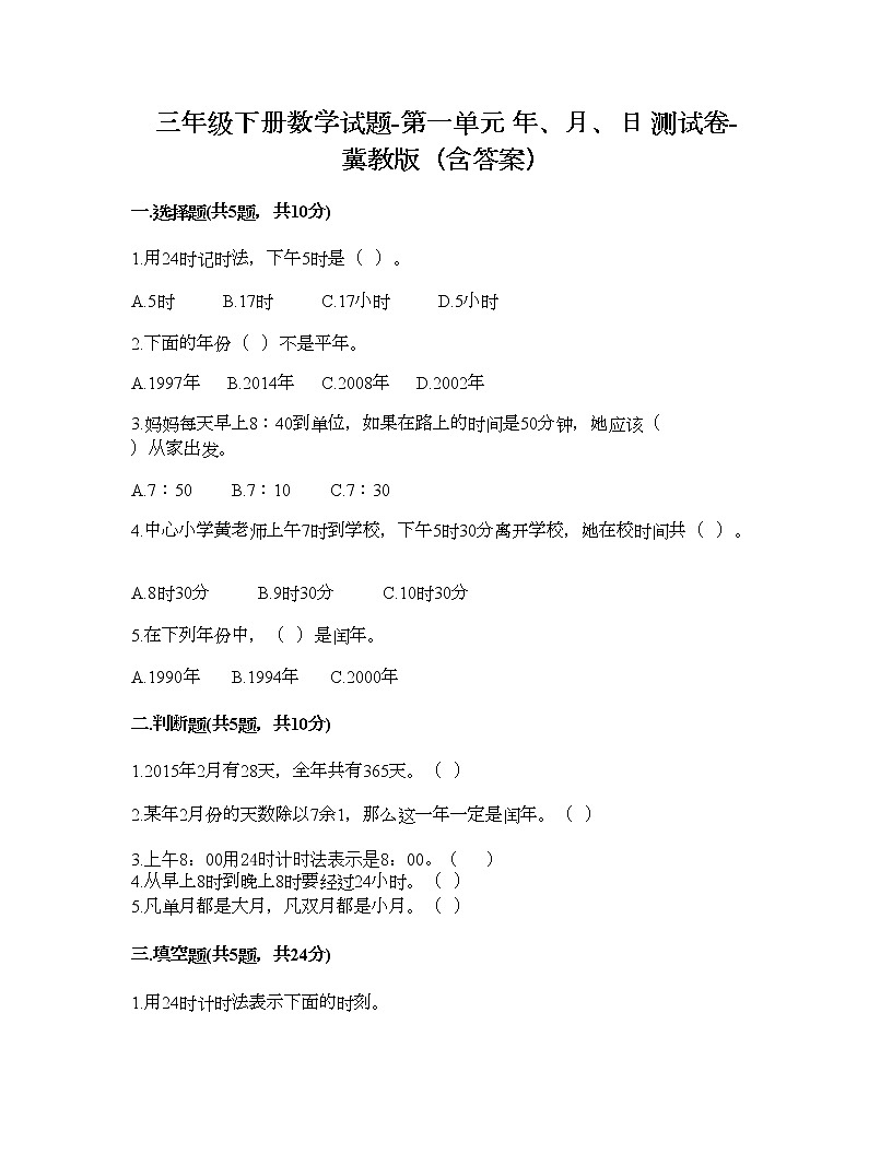 三年級(jí)下冊(cè)數(shù)學(xué)試題-第一單元 年、月、日 測(cè)試卷-冀教版（含答案）第1頁(yè)