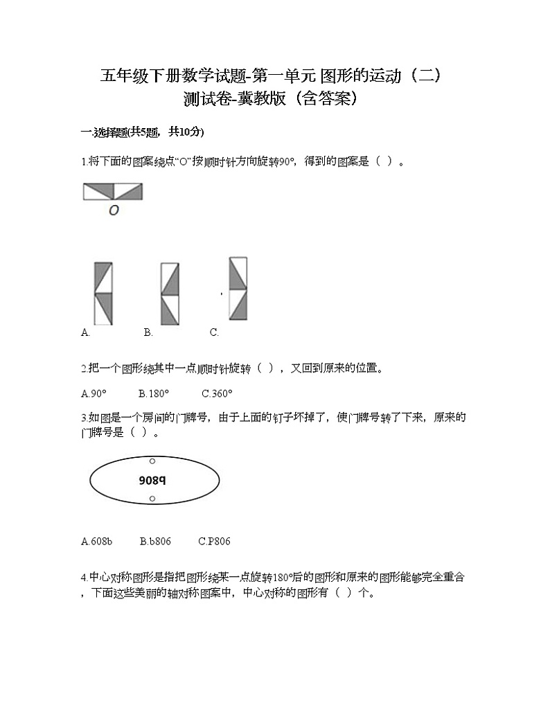 五年级下册数学试题-第一单元 图形的运动(二) 测试卷-冀教版(含答案)01