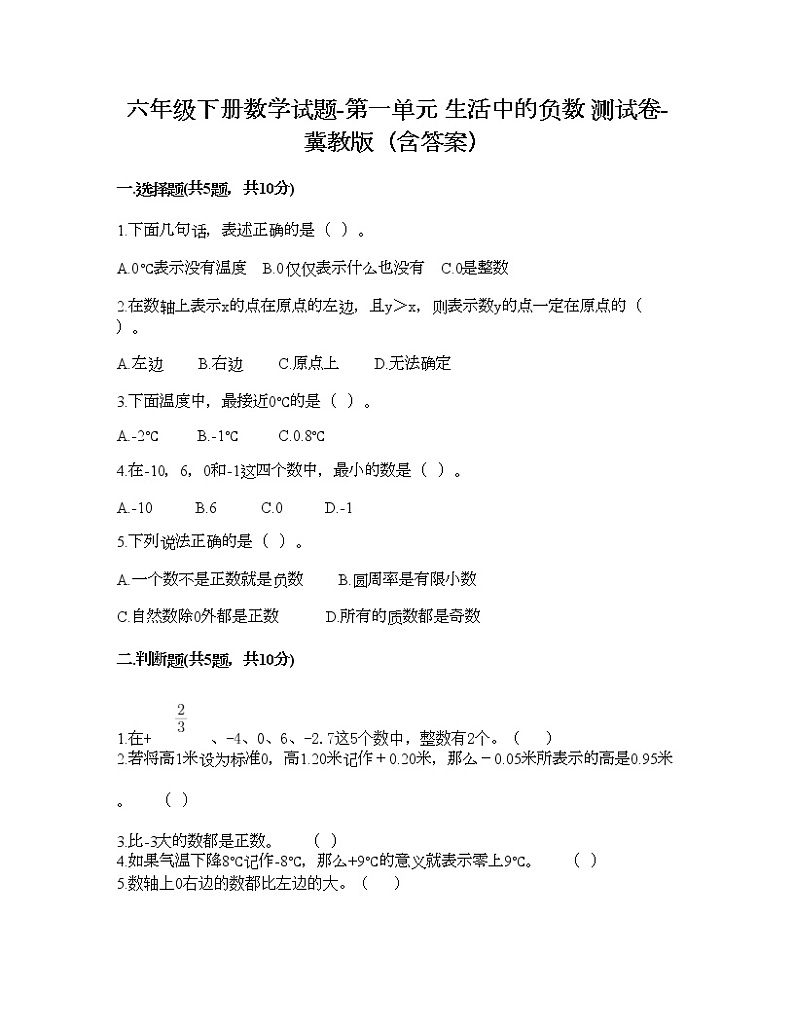 六年级下册数学试题-第一单元 生活中的负数 测试卷-冀教版(含答案)01