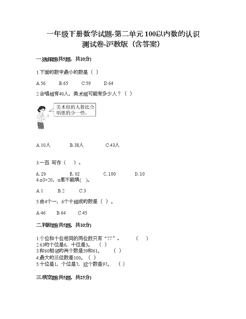 一年级下册数学试题-第二单元 100以内数的认识 测试卷-沪教版(含答案)01