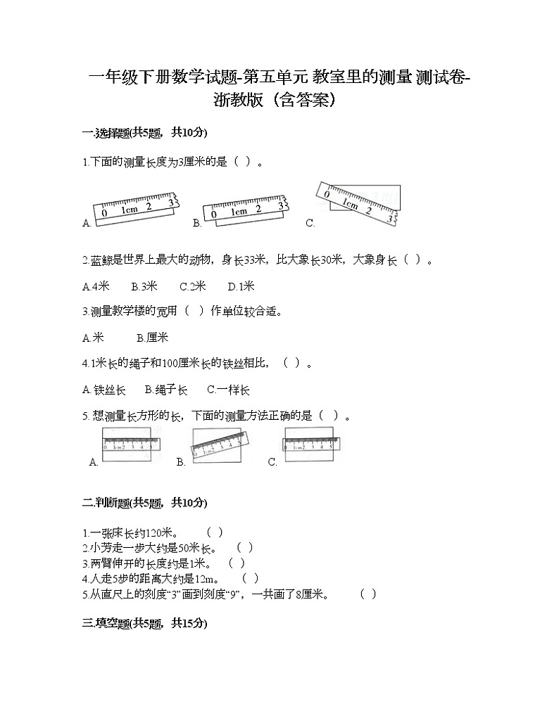 一年级下册数学试题-第五单元 教室里的测量 测试卷-浙教版(含答案)01