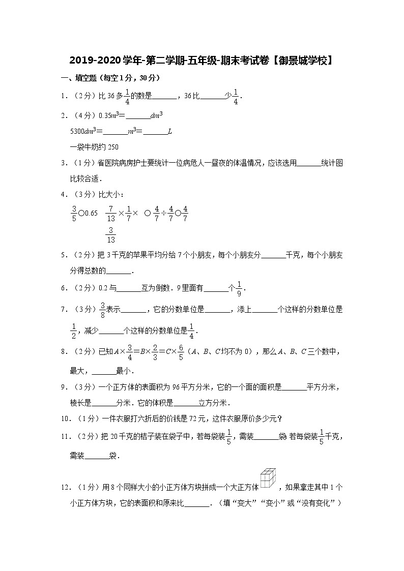 2019-2020学年第二学期-五年级-数学科目-期末考试试卷【御锦城小学】01