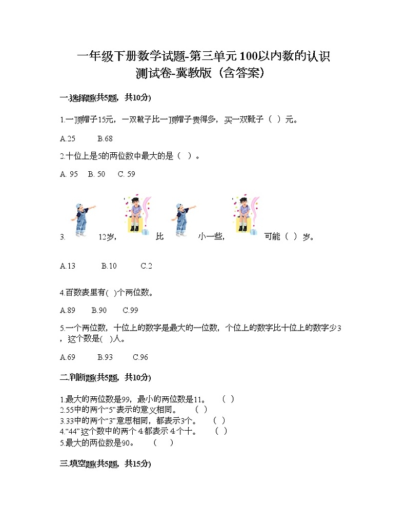 一年级下册数学试题-第三单元 100以内数的认识 测试卷-冀教版(含答案)第1页