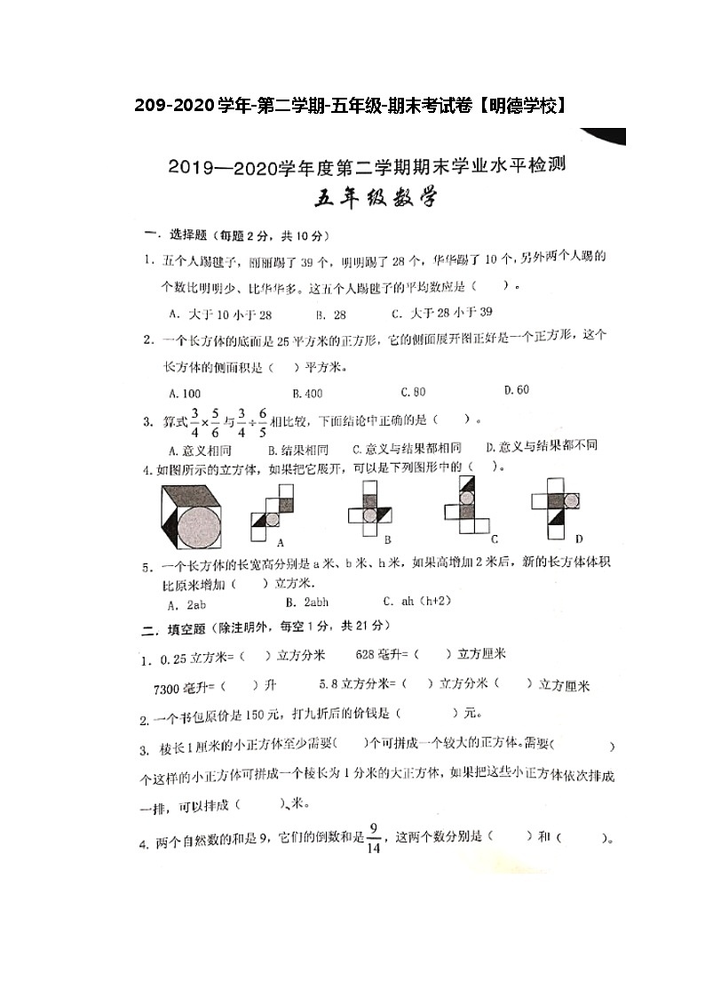 2019-2020学年第二学期-五年级-数学科目-期末考试试卷【明德学校】01