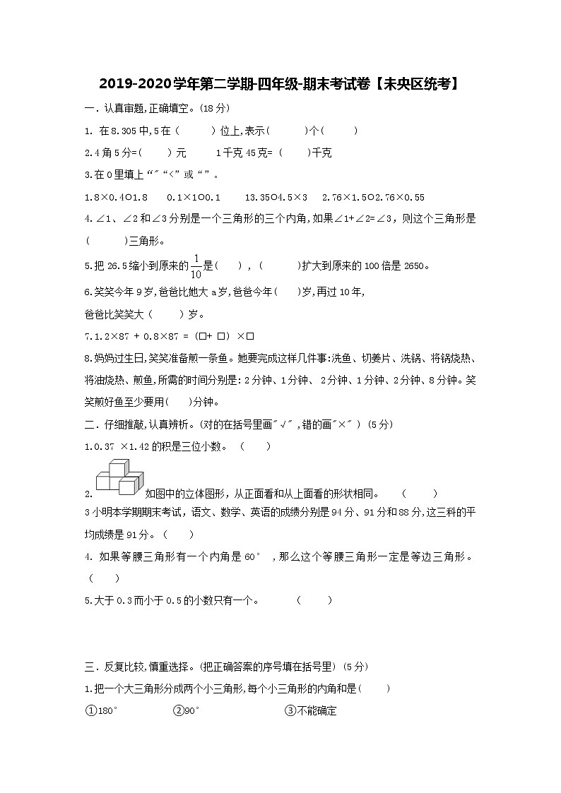 2019-2020学年第二学期-四年级-数学-期末考试试卷【未央区统考】01
