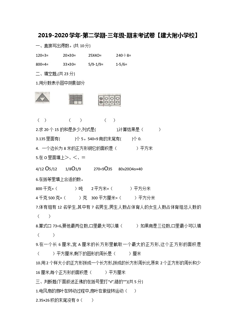 2019-2020学年第二学期-三年级-数学科目-期末考试试卷【建大附小学校】01